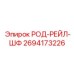 Оригинальная направляющая система для буровых станков Epiroc 2694173226