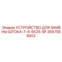 2657556912 УСТРОЙСТВО ДЛЯ ЗАМЕНЫ ШТОКА-7-4-5X25-SF Epiroc
