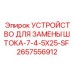 Профессиональное устройство для замены штока арт.2657556912 Epiroc
