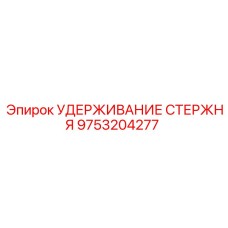 Оригинальный фиксатор буровой штанги Epiroc 9753204277