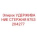 Оригинальный фиксатор буровой штанги Epiroc 9753204277