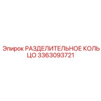 3363093721 РАЗДЕЛИТЕЛЬНОЕ КОЛЬЦО Epiroc