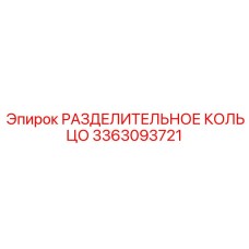 3363093721 РАЗДЕЛИТЕЛЬНОЕ КОЛЬЦО Epiroc