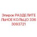 3363093721 РАЗДЕЛИТЕЛЬНОЕ КОЛЬЦО Epiroc