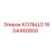 1604460800 КОЛЬЦО Epiroc