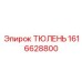 1616628800 ТЮЛЕНЬ Epiroc