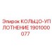 1901000077 КОЛЬЦО-УПЛОТНЕНИЕ Epiroc