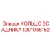 1901065152 КОЛЬЦО ВСАДНИКА Epiroc