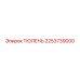2253739000 ТЮЛЕНЬ Epiroc