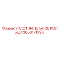 2653171393 УПЛОТНИТЕЛЬНОЕ КОЛЬЦО Epiroc