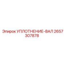 2657307878 УПЛОТНЕНИЕ-ВАЛ Epiroc