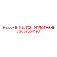 2657554198 5-5-ШТОК-УПЛОТНЕНИЕ Epiroc