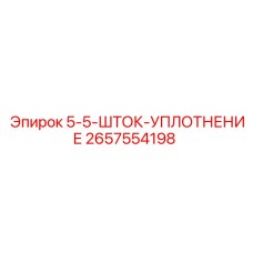 2657554198 5-5-ШТОК-УПЛОТНЕНИЕ Epiroc