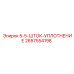 2657554198 5-5-ШТОК-УПЛОТНЕНИЕ Epiroc