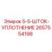 2657554198 5-5-ШТОК-УПЛОТНЕНИЕ Epiroc