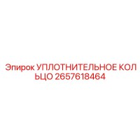 2657618464 УПЛОТНИТЕЛЬНОЕ КОЛЬЦО Epiroc