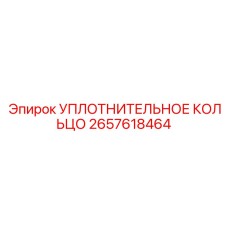 2657618464 УПЛОТНИТЕЛЬНОЕ КОЛЬЦО Epiroc
