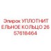 2657618464 УПЛОТНИТЕЛЬНОЕ КОЛЬЦО Epiroc