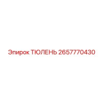 2657770430 ТЮЛЕНЬ Epiroc