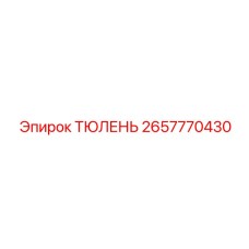 2657770430 ТЮЛЕНЬ Epiroc