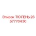 2657770430 ТЮЛЕНЬ Epiroc