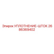 2686369402 УПЛОТНЕНИЕ-ШТОК Epiroc