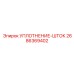 2686369402 УПЛОТНЕНИЕ-ШТОК Epiroc