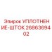 2686369402 УПЛОТНЕНИЕ-ШТОК Epiroc