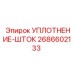 2686602133 УПЛОТНЕНИЕ-ШТОК Epiroc