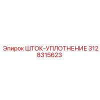 3128315623 ШТОК-УПЛОТНЕНИЕ Epiroc