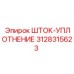 Шток-уплотнение 3128315623 для техники Epiroc