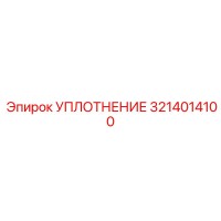 3214014100 УПЛОТНЕНИЕ Epiroc
