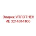 3214014100 УПЛОТНЕНИЕ Epiroc