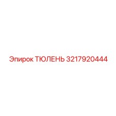 3217920444 ТЮЛЕНЬ Epiroc
