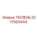 3217920444 ТЮЛЕНЬ Epiroc