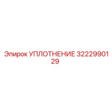3222990129 УПЛОТНЕНИЕ Epiroc
