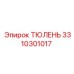 3310301017 ТЮЛЕНЬ Epiroc