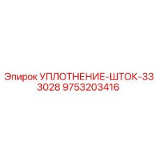 9753203416 УПЛОТНЕНИЕ-ШТОК-333028 Epiroc