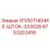 9753203416 УПЛОТНЕНИЕ-ШТОК-333028 Epiroc
