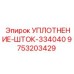 9753203429 УПЛОТНЕНИЕ-ШТОК-334040 Epiroc