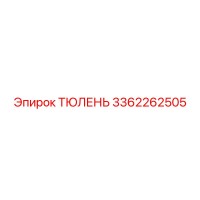 3362262505 ТЮЛЕНЬ Epiroc