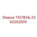 3362262505 ТЮЛЕНЬ Epiroc