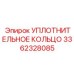 3362328085 УПЛОТНИТЕЛЬНОЕ КОЛЬЦО Epiroc