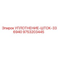 9753203445 УПЛОТНЕНИЕ-ШТОК-336940 Epiroc