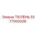 3377000028 ТЮЛЕНЬ Epiroc