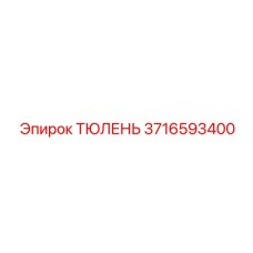 3716593400 ТЮЛЕНЬ Epiroc
