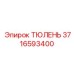 3716593400 ТЮЛЕНЬ Epiroc