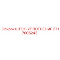 3717005243 ШТОК-УПЛОТНЕНИЕ Epiroc