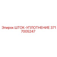 3717005247 ШТОК-УПЛОТНЕНИЕ Epiroc