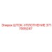 Высокотемпературное шток-уплотнение 3717005247 Epiroc